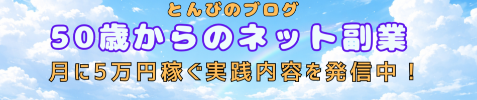 月に5万円　ネット副業で稼ぐ！