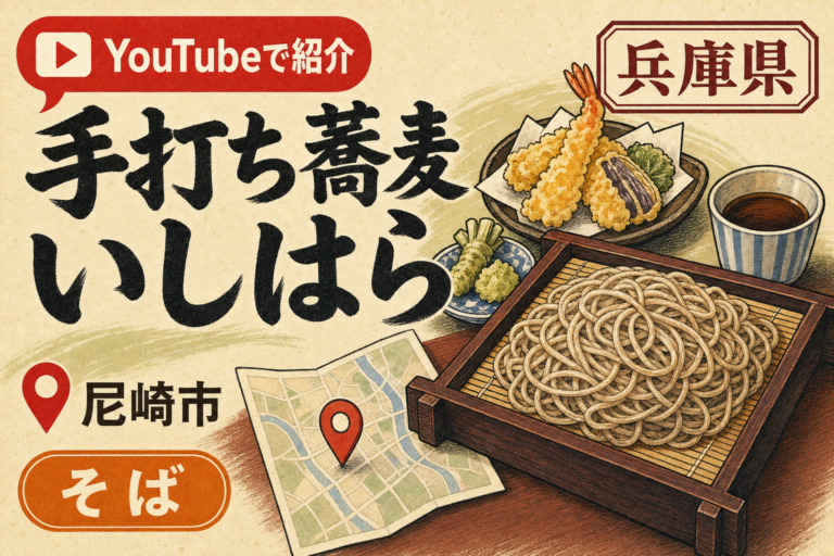 手打ち蕎麦 いしはら