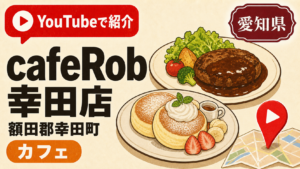 愛知県額田郡幸田町 cafeRob 幸田店 YouTubeで紹介されたカフェ