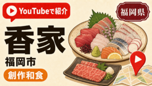 福岡県福岡市 香家 YouTubeで紹介された創作和食店