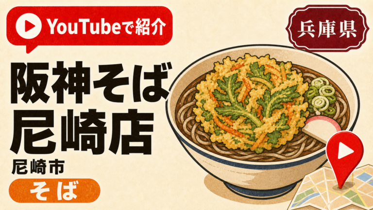 兵庫県尼崎市 阪神そば 尼崎店 YouTubeで紹介されたそば店