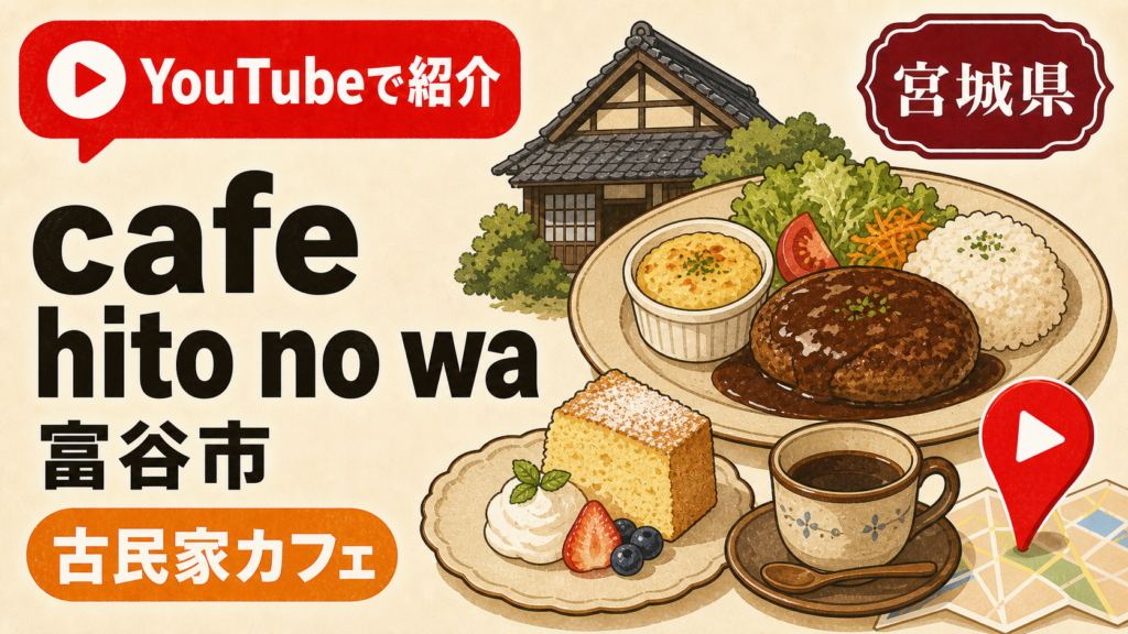 宮城県富谷市 cafe hito no wa YouTubeで紹介された古民家カフェ
