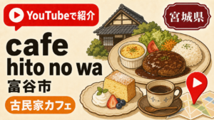 宮城県富谷市 cafe hito no wa YouTubeで紹介された古民家カフェ